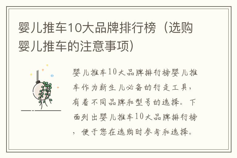 嬰兒推車10大品牌排行榜（選購嬰兒推車的注意事項）