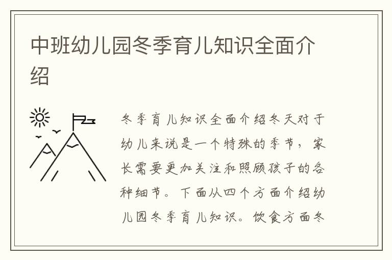 中班幼兒園冬季育兒知識全面介紹