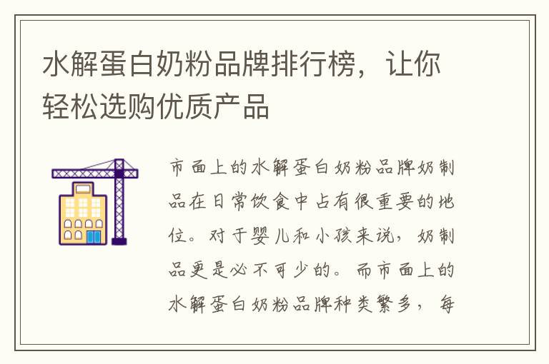 水解蛋白奶粉品牌排行榜，讓你輕松選購優質產品