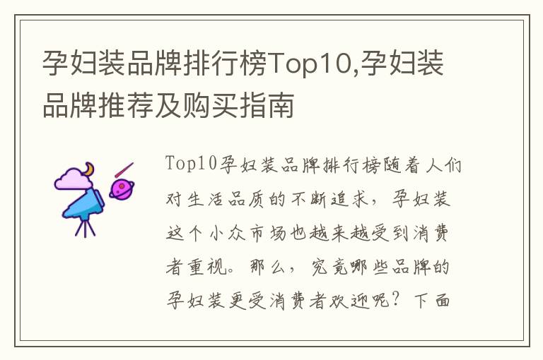 孕婦裝品牌排行榜Top10,孕婦裝品牌推薦及購買指南