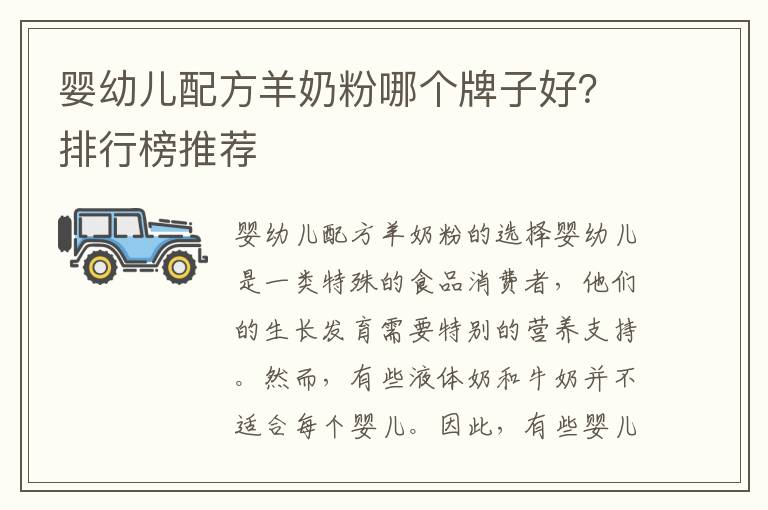嬰幼兒配方羊奶粉哪個牌子好？排行榜推薦