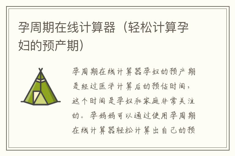 孕周期在線計算器（輕松計算孕婦的預產期）