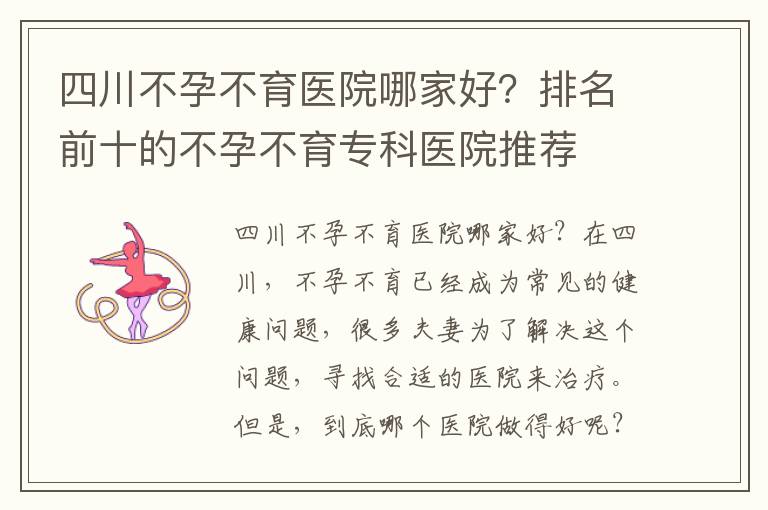 四川不孕不育醫院哪家好？排名前十的不孕不育?？漆t院推薦