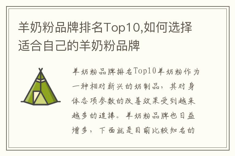 羊奶粉品牌排名Top10,如何選擇適合自己的羊奶粉品牌