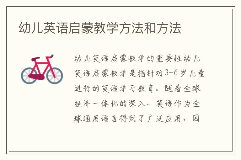 幼兒英語啟蒙教學方法和方法