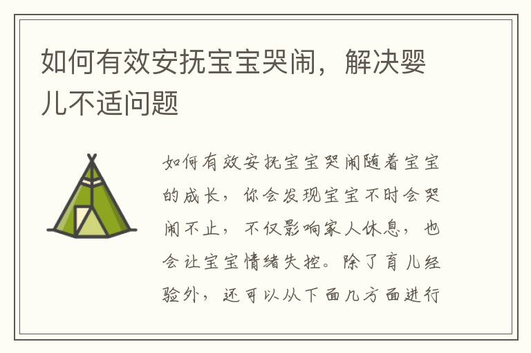 如何有效安撫寶寶哭鬧，解決嬰兒不適問題