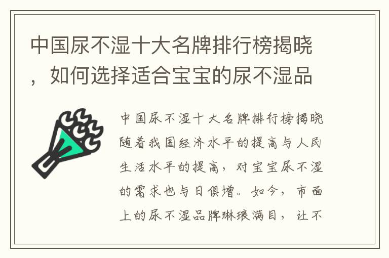 中國尿不濕十大名牌排行榜揭曉，如何選擇適合寶寶的尿不濕品牌