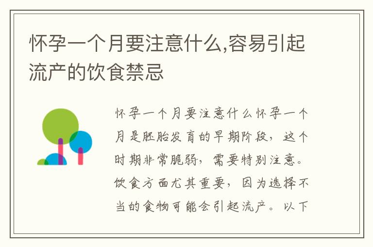 懷孕一個月要注意什么,容易引起流產的飲食禁忌