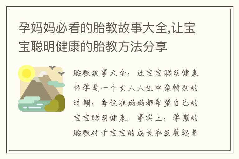 孕媽媽必看的胎教故事大全,讓寶寶聰明健康的胎教方法分享