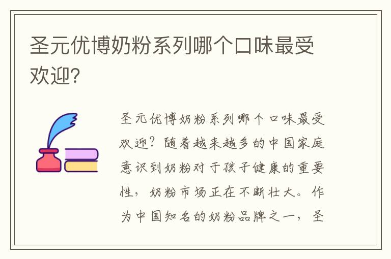 圣元優博奶粉系列哪個口味最受歡迎？