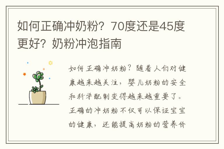 如何正確沖奶粉？70度還是45度更好？奶粉沖泡指南