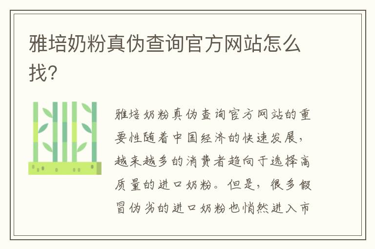 雅培奶粉真偽查詢官方網站怎么找？