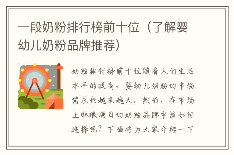 一段奶粉排行榜前十位（了解嬰幼兒奶粉品牌推薦）