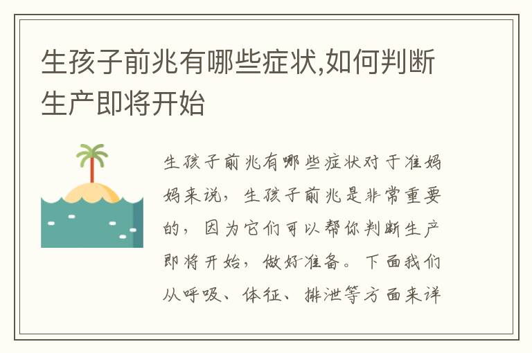 生孩子前兆有哪些癥狀,如何判斷生產即將開始