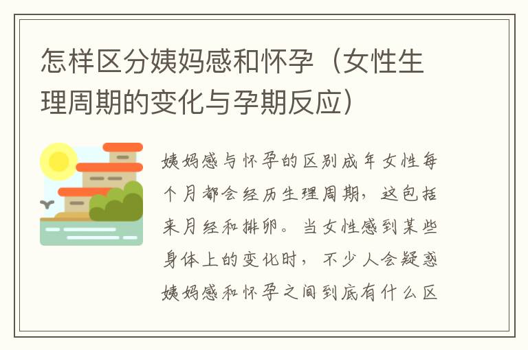 怎樣區分姨媽感和懷孕（女性生理周期的變化與孕期反應）