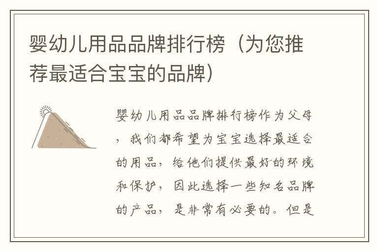 嬰幼兒用品品牌排行榜（為您推薦最適合寶寶的品牌）