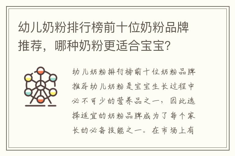 幼兒奶粉排行榜前十位奶粉品牌推薦，哪種奶粉更適合寶寶？