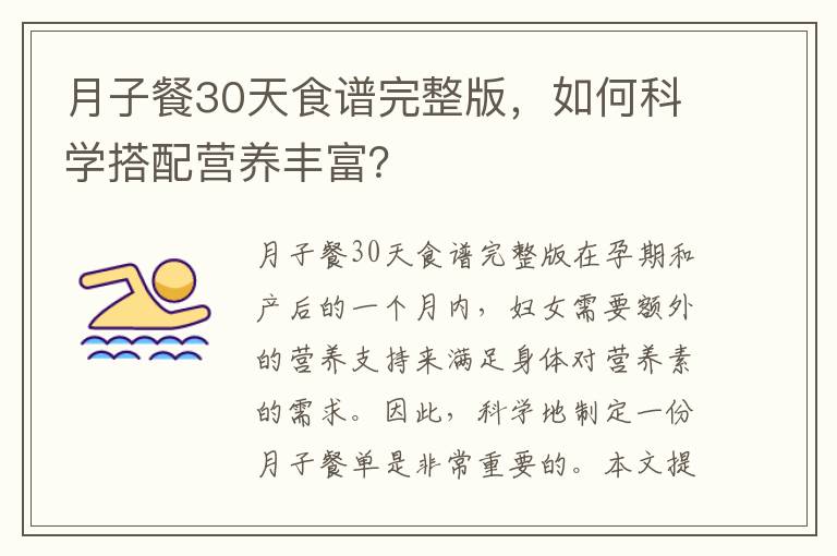 月子餐30天食譜完整版，如何科學搭配營養豐富？