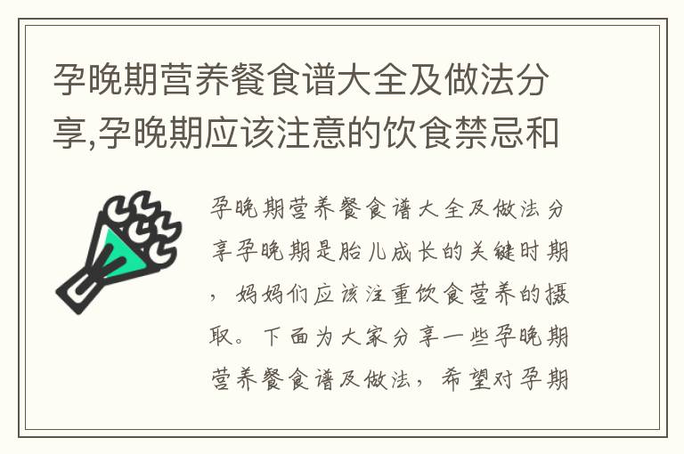 孕晚期營養餐食譜大全及做法分享,孕晚期應該注意的飲食禁忌和注意事項