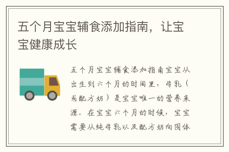五個月寶寶輔食添加指南，讓寶寶健康成長