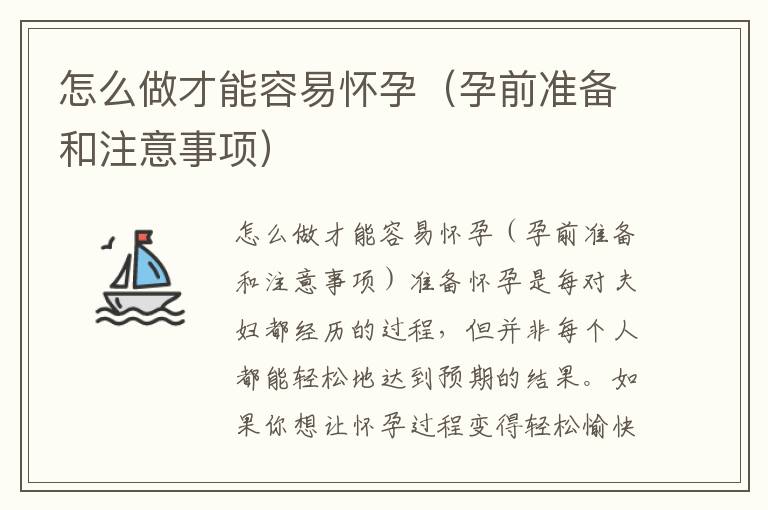 怎么做才能容易懷孕（孕前準備和注意事項）