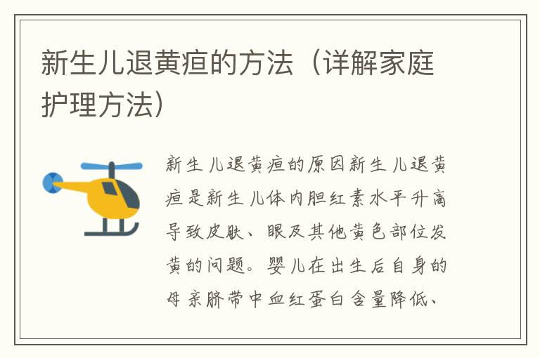 新生兒退黃疸的方法（詳解家庭護理方法）
