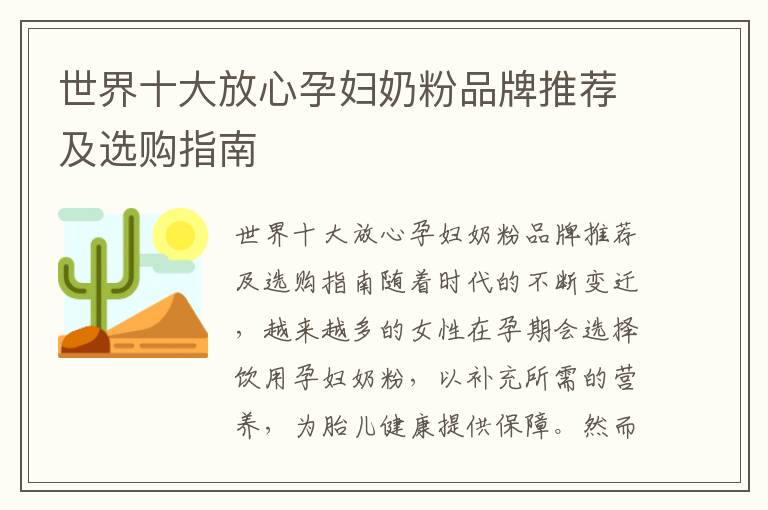 世界十大放心孕婦奶粉品牌推薦及選購指南