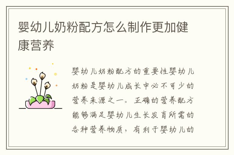 嬰幼兒奶粉配方怎么制作更加健康營養