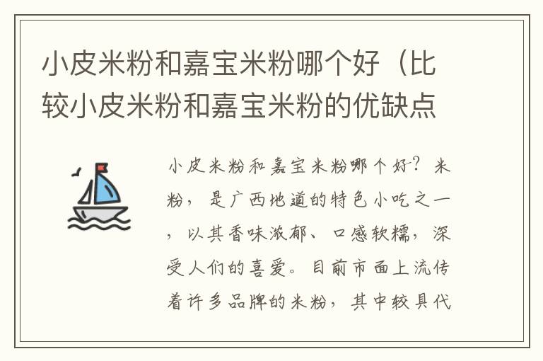 小皮米粉和嘉寶米粉哪個好（比較小皮米粉和嘉寶米粉的優缺點）