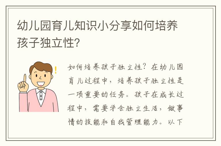 幼兒園育兒知識小分享如何培養孩子獨立性？