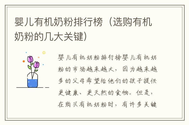 嬰兒有機奶粉排行榜（選購有機奶粉的幾大關鍵）
