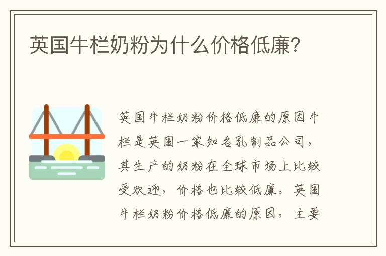 英國牛欄奶粉為什么價格低廉？