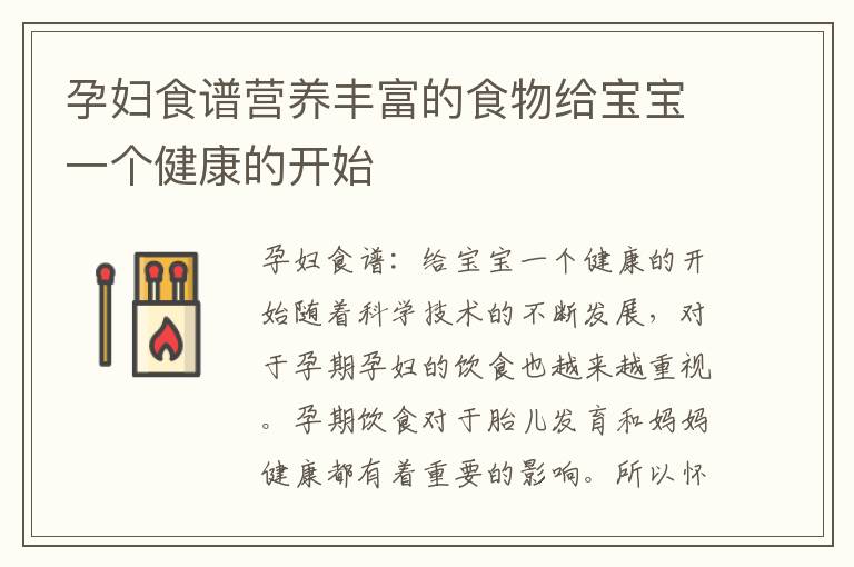 孕婦食譜營養豐富的食物給寶寶一個健康的開始