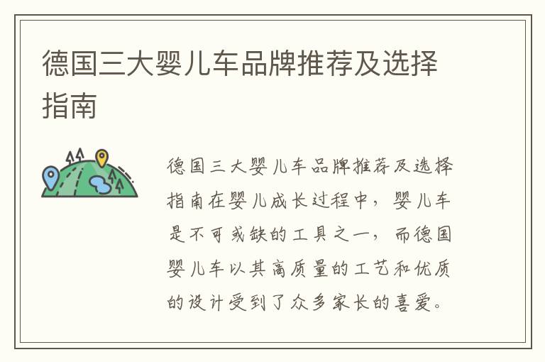 德國三大嬰兒車品牌推薦及選擇指南
