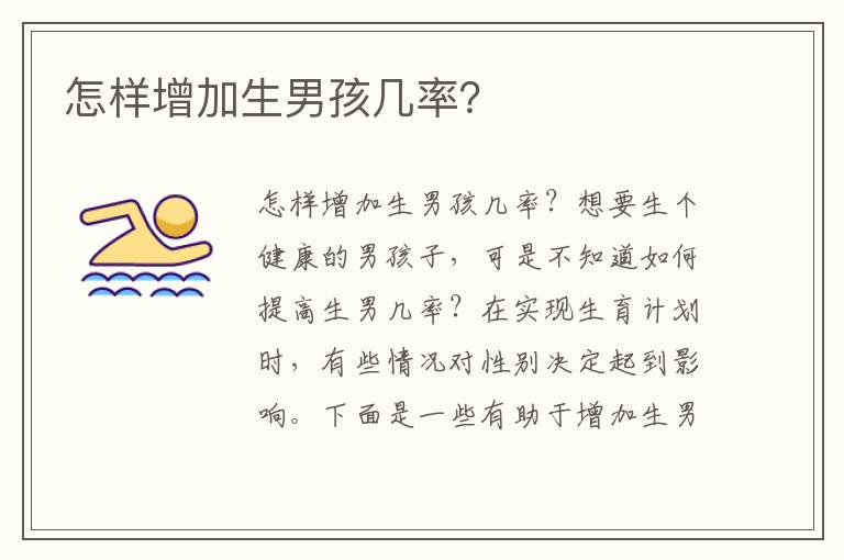 怎樣增加生男孩幾率？