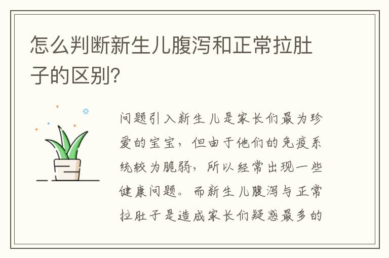 怎么判斷新生兒腹瀉和正常拉肚子的區別？