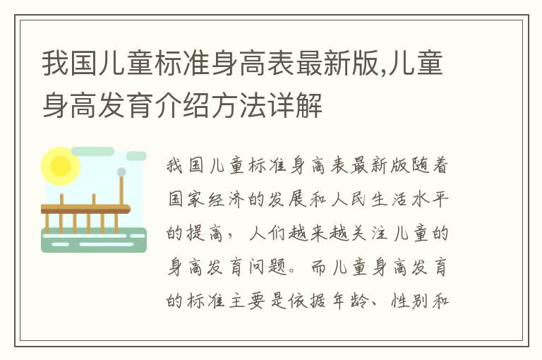 我國兒童標準身高表最新版,兒童身高發育介紹方法詳解