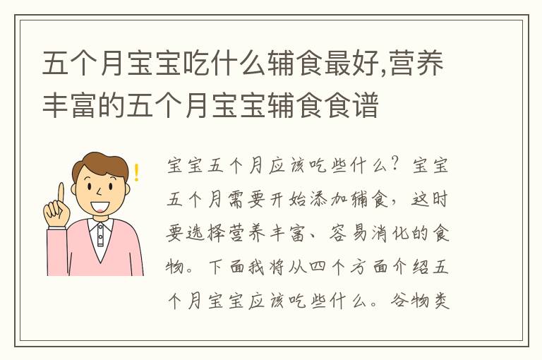 五個月寶寶吃什么輔食最好,營養豐富的五個月寶寶輔食食譜