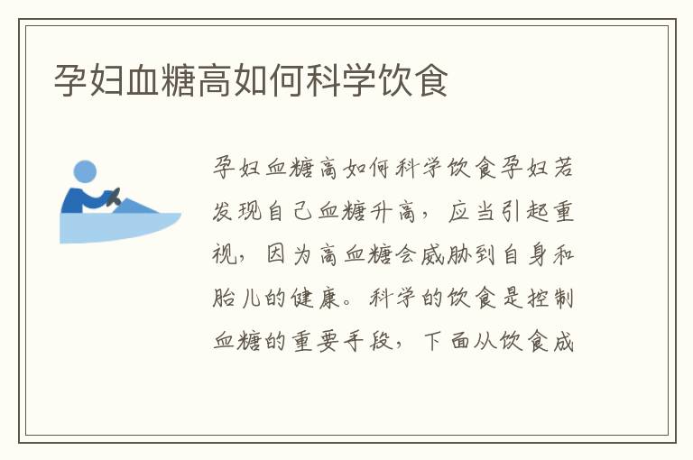 孕婦血糖高如何科學飲食
