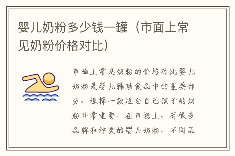 嬰兒奶粉多少錢一罐（市面上常見奶粉價格對比）