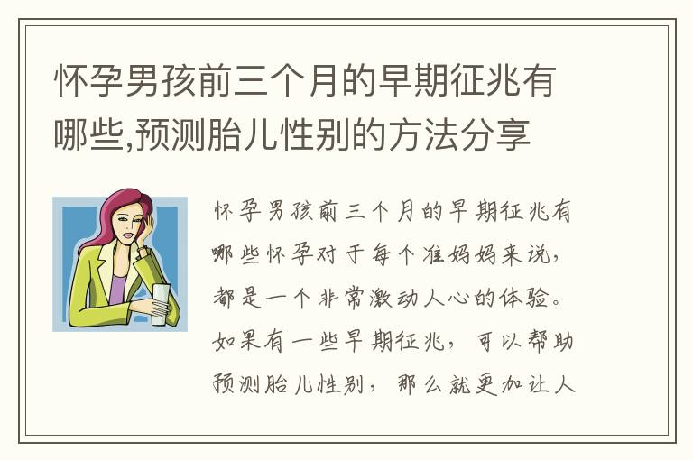 懷孕男孩前三個月的早期征兆有哪些,預測胎兒性別的方法分享