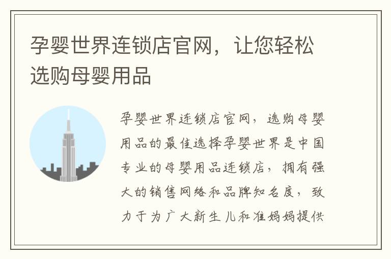 孕嬰世界連鎖店官網，讓您輕松選購母嬰用品