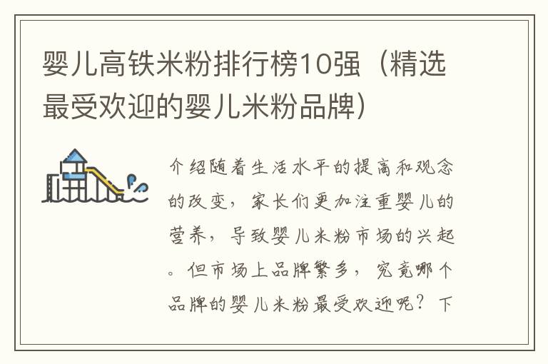 嬰兒高鐵米粉排行榜10強（精選最受歡迎的嬰兒米粉品牌）