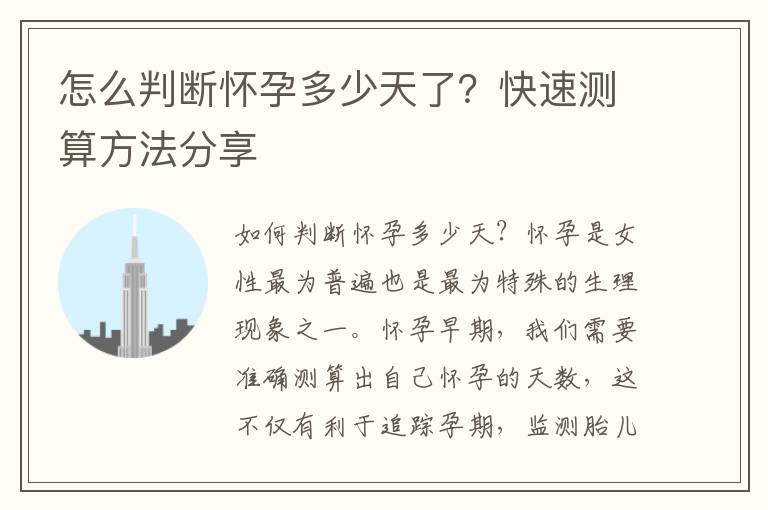 怎么判斷懷孕多少天了？快速測算方法分享