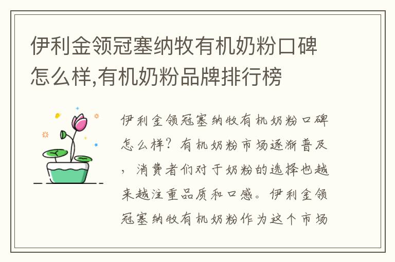 伊利金領冠塞納牧有機奶粉口碑怎么樣,有機奶粉品牌排行榜
