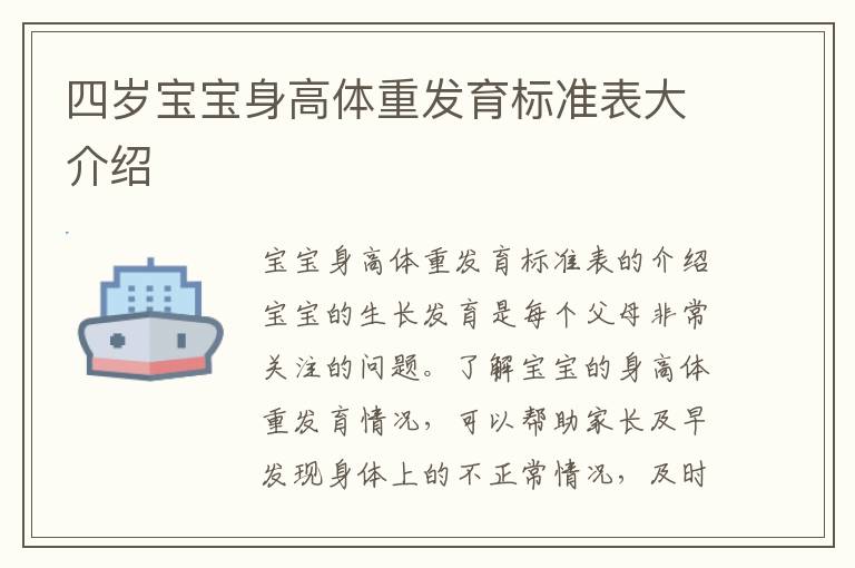 四歲寶寶身高體重發育標準表大介紹