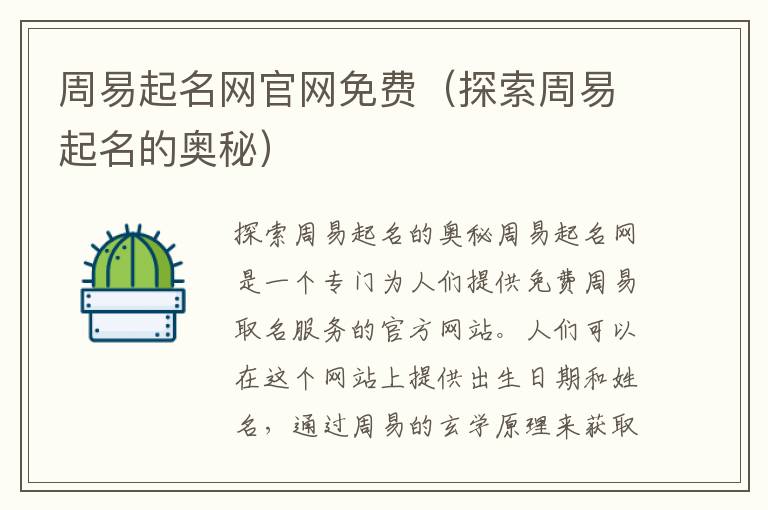 周易起名網官網免費（探索周易起名的奧秘）