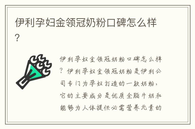 伊利孕婦金領冠奶粉口碑怎么樣？
