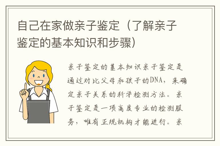 自己在家做親子鑒定（了解親子鑒定的基本知識和步驟）