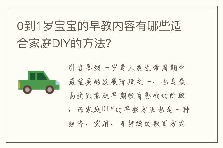 0到1歲寶寶的早教內容有哪些適合家庭DIY的方法？